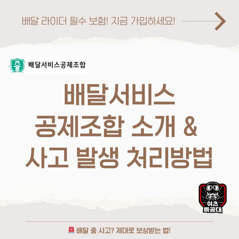 - 배달서비스공제조합 가입해야 하는 이유 & 사고 발생 시 보상 절차 총정리!
