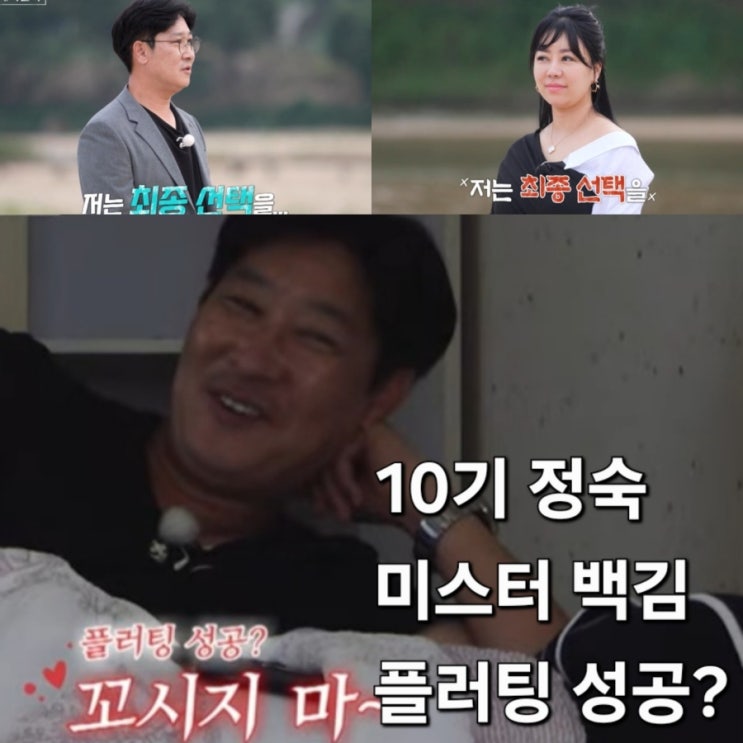  나솔사계 돌싱특집 98회 예고 최종 선택의 시간! 돌싱남녀들의 마지막 이야기 10기 정숙의 미스터 백김을 향한 마지막 플러팅은 성공할까?