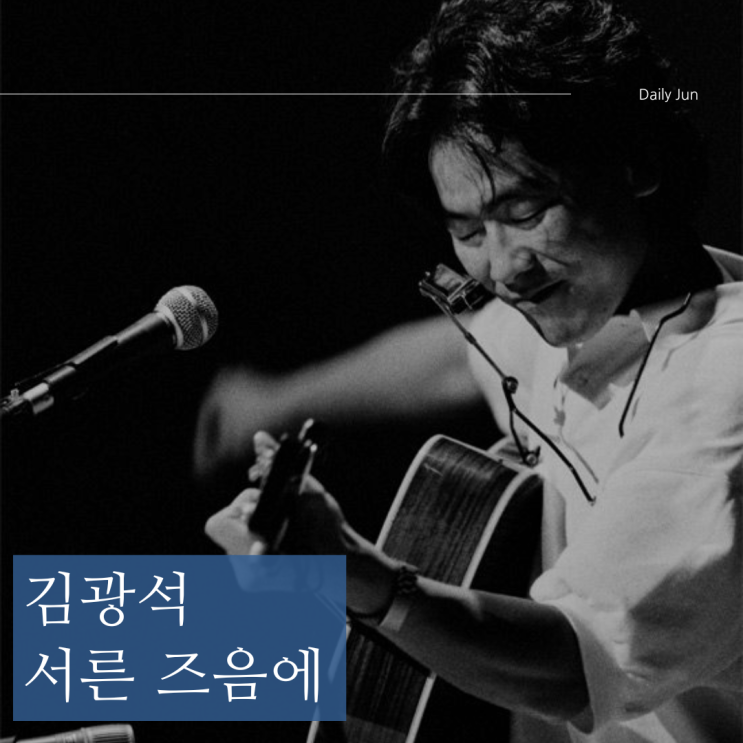  김광석 - 서른 즈음에, 가사 속에 담긴 의미