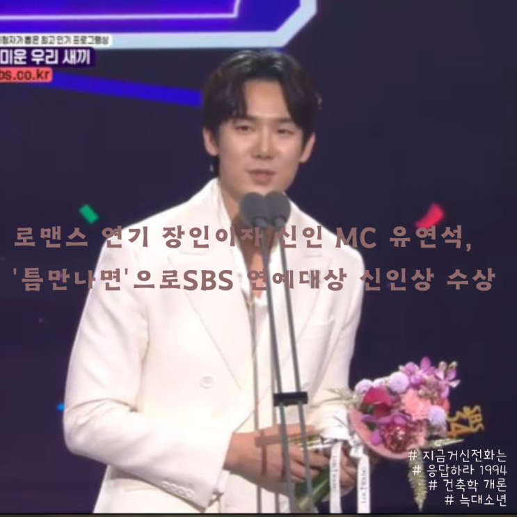 신인 MC 유연석, '틈만나면'으로<b>SBS 연예대상 신인상</b> 수상