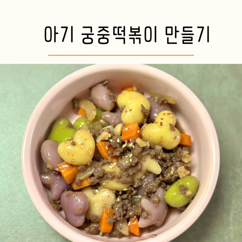 [ 아기 궁중떡볶이 만들기 ] 떡 요리 간단 유아 간식 엄마표 요리 돌아기