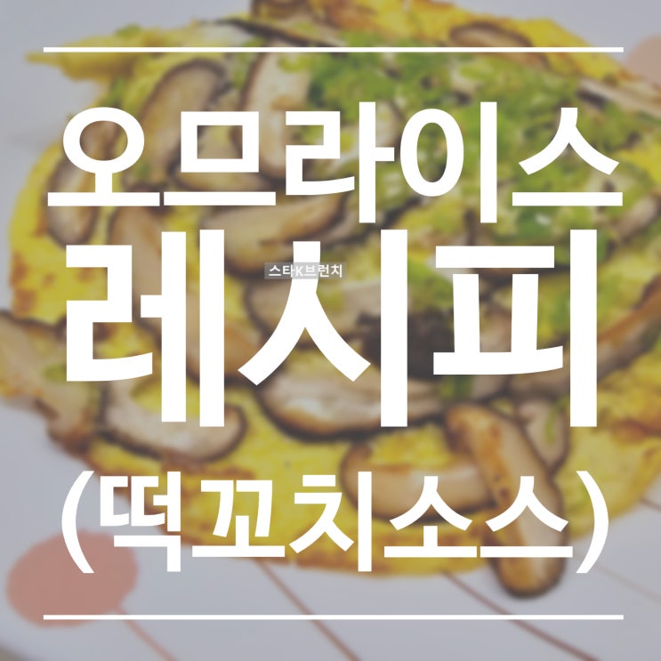  오므라이스 레시피 feat. 떡꼬치소스 볶음밥 & 표고버섯