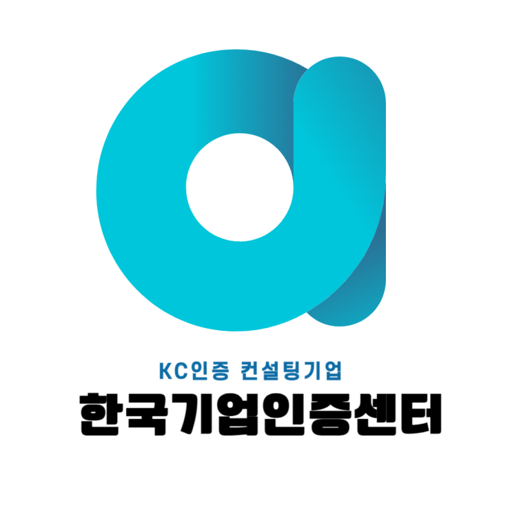  [한국기업인증센터]  KC 인증 컨설팅 대행 서비스(어린이 전자 생활 제품)