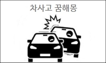  차사고꿈 해몽 차사고 보는꿈 차사고당하는꿈 내가 차사고 내는 꿈 차가 불타는 꿈
