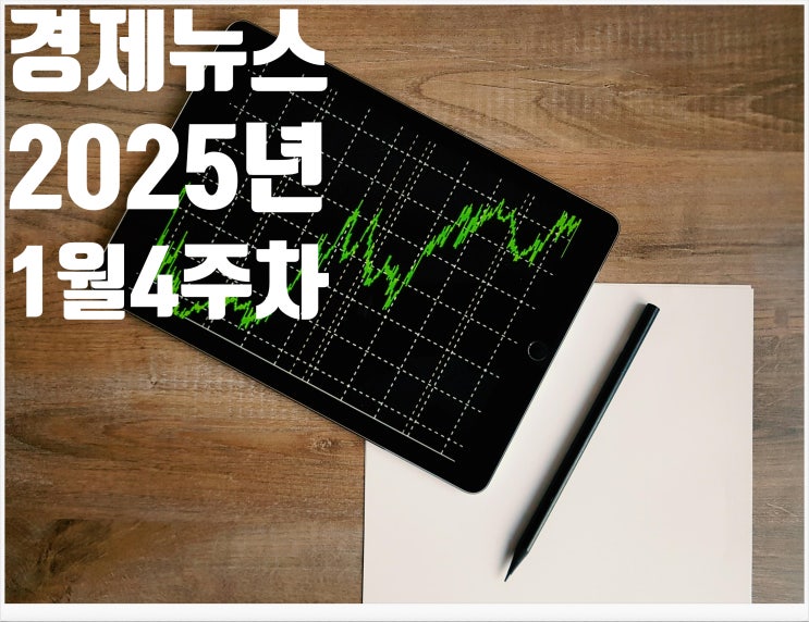 2025년 1월4주차 뉴스모음