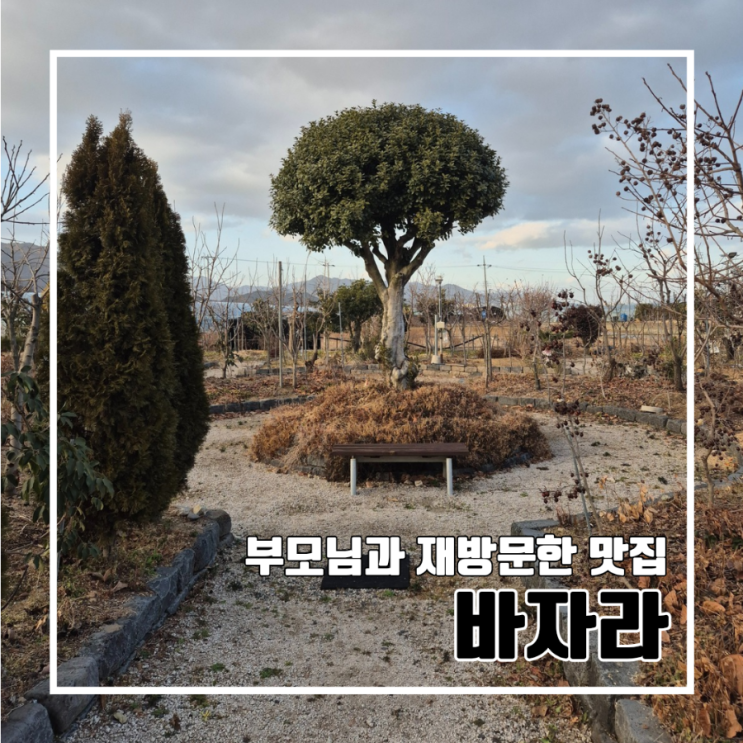  부모님과 재방문한 김해 장어덮밥 맛집 바자라 l 내돈내산 부모님도 인정한 맛집