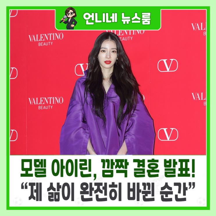 모델 <b>아이린</b>, <b>깜짝 결혼 발표</b>! “제 삶이 완전히 바뀐 순간”