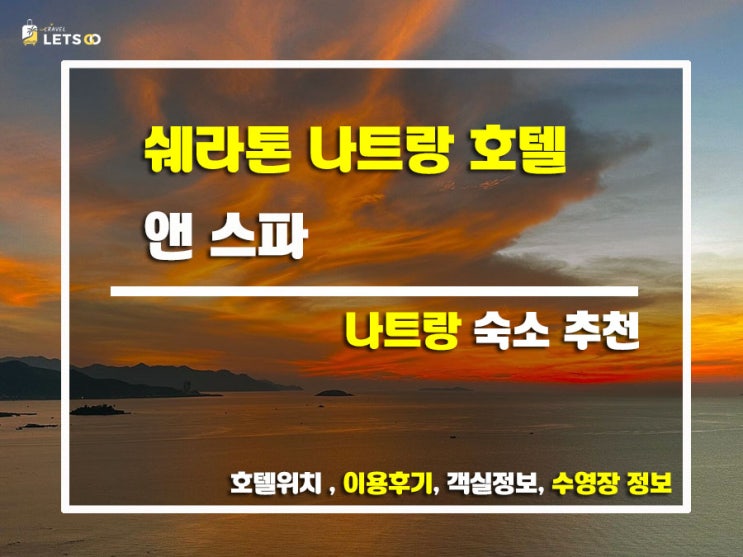  쉐라톤 나트랑 호텔 앤 스파 (Sheraton Nha Trang Hotel & Spa) - 오션뷰가 끝내주는 5성급 호텔