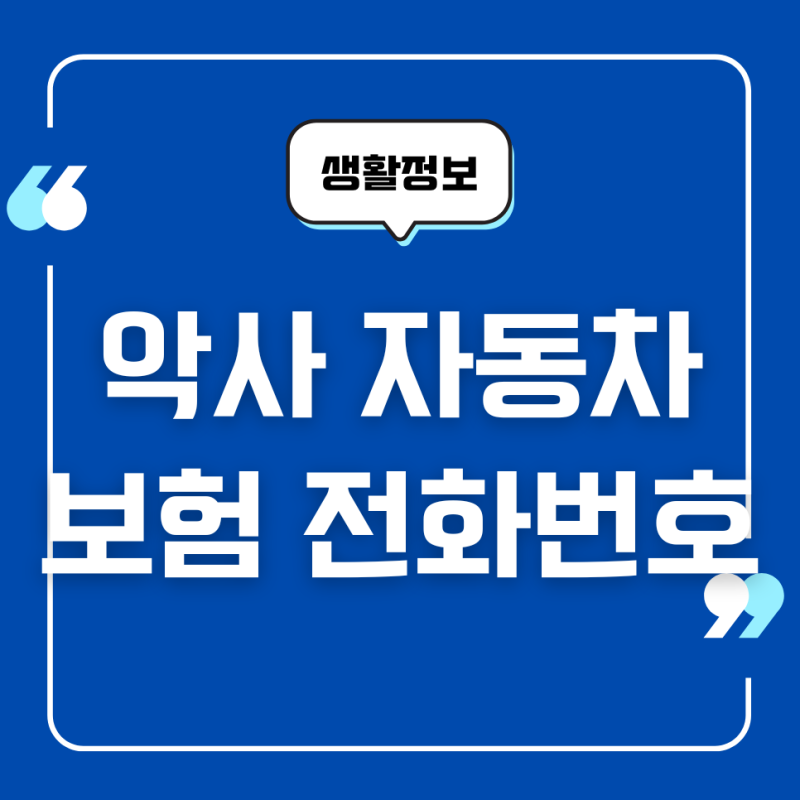 악사 자동차보험 전화번호, 상담원 연결, 보험금 청구, 필요서류