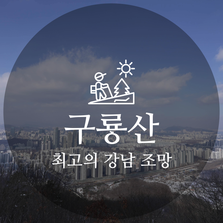  최고의 강남 조망을 만나볼 수 있는 구룡산