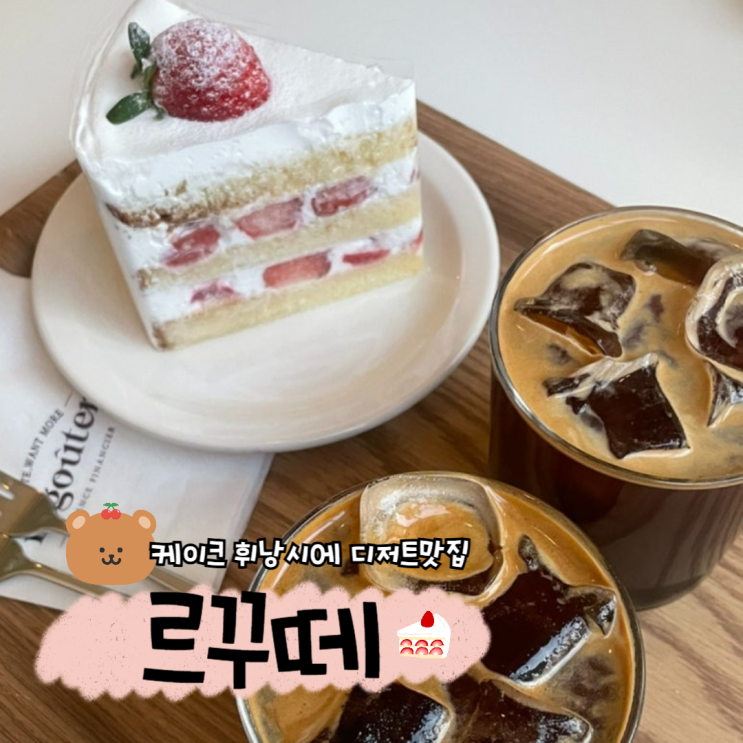  광명 소하동 블루리본카페 디저트맛집 르꾸떼