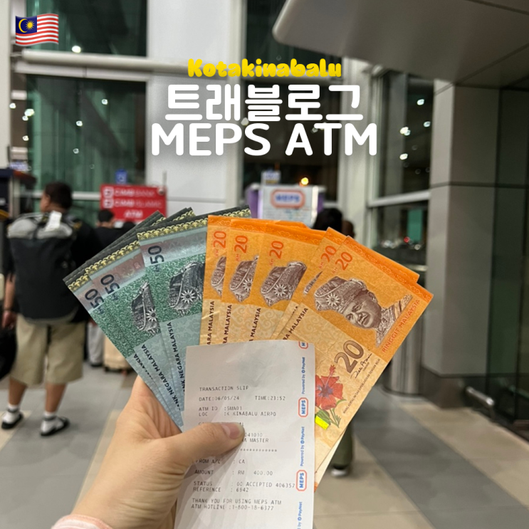 코타키나발루 공항 트래블로그 MEPS ATM 출금방법 자세히