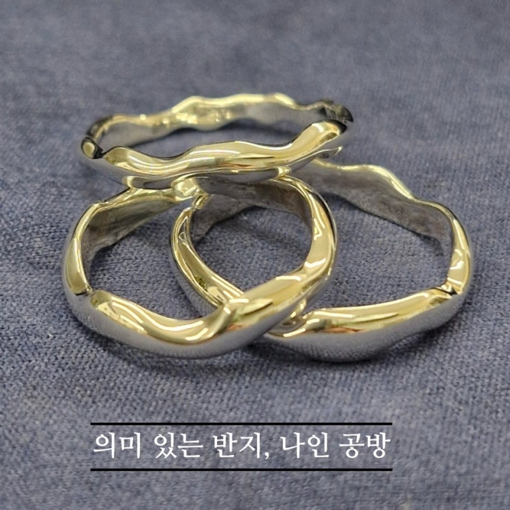   대전반지공방_#내돈내산 #세상하나뿐인반지 #우정링 #원데이클레스 후기
