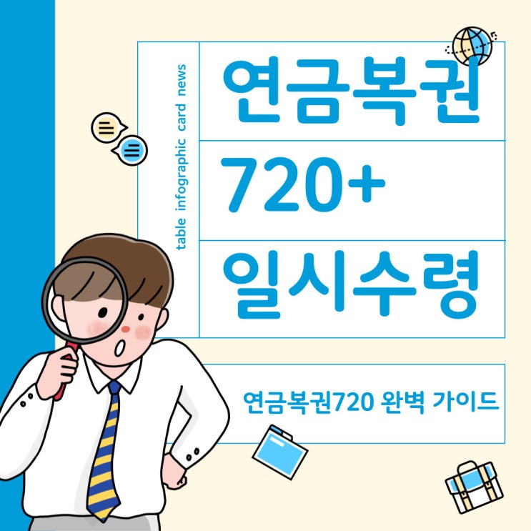  연금복권 720+ 완벽 가이드! 1등 당첨 시 일시불 수령 가능할까?