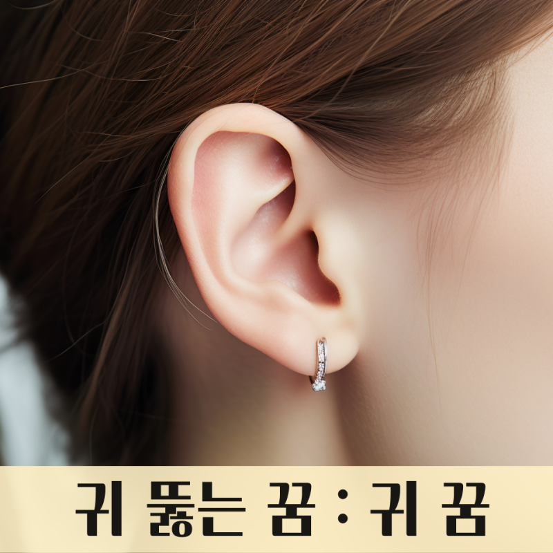 귀 뚫는 꿈, 귀 잘리는 꿈 : 귀 꿈해몽