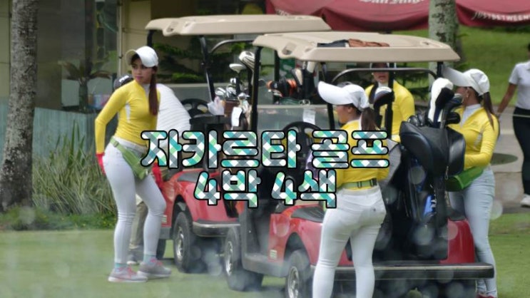  해외골프 자카르타 4박 4색 패키지 2025년
