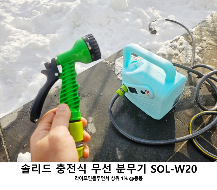  자동차 세차 베란다 청소 호스 자동 압축 분사기 솔리드 충전식 무선 분무기 SOL-W20 정원 꾸미기 가꾸기 정원인테리어 필수템