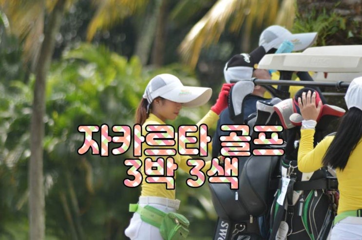  해외골프 자카르타 3박 3색 패키지 2025년