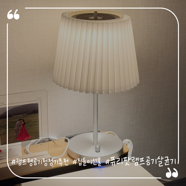  램프형공기청정기추천 집들이선물로도 좋은 퓨리팟 램프