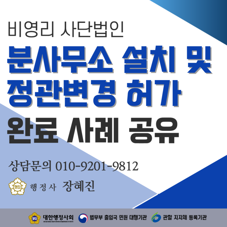 [사단법인] 분사무소 설치를 위한 정관변경 완료 및 주무관청 보고