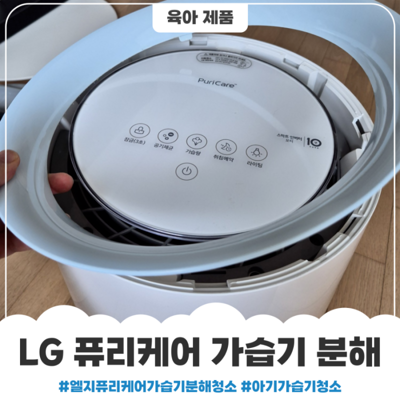 엘지 퓨리케어 기화식 가습기 분해하는 방법 및 청소방법, 아기 가습기 청소