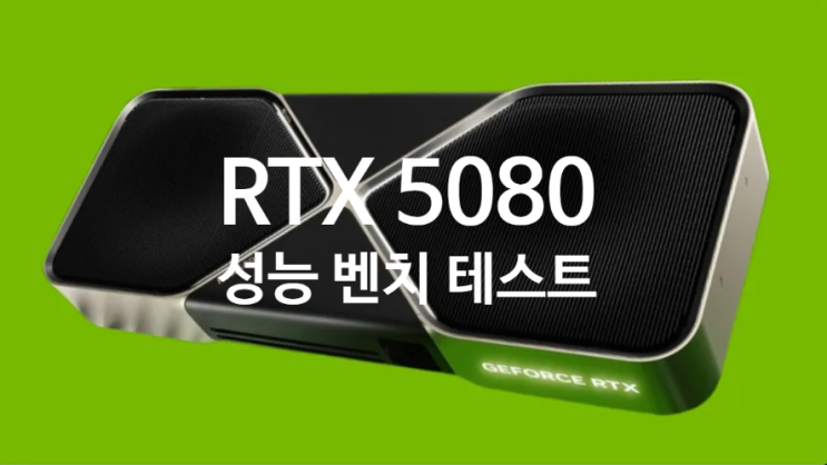 엔비디아 지포스 RTX 5080 성능 5090, 4090, 4080과 게임 벤치 테스트 결과 비교 정리 자료 입니다 엔비디아 지포스 RTX 5080 성능 5090, 4090, 4080과 게임 벤치 테스트 결과 비교 정리 자료 입니다