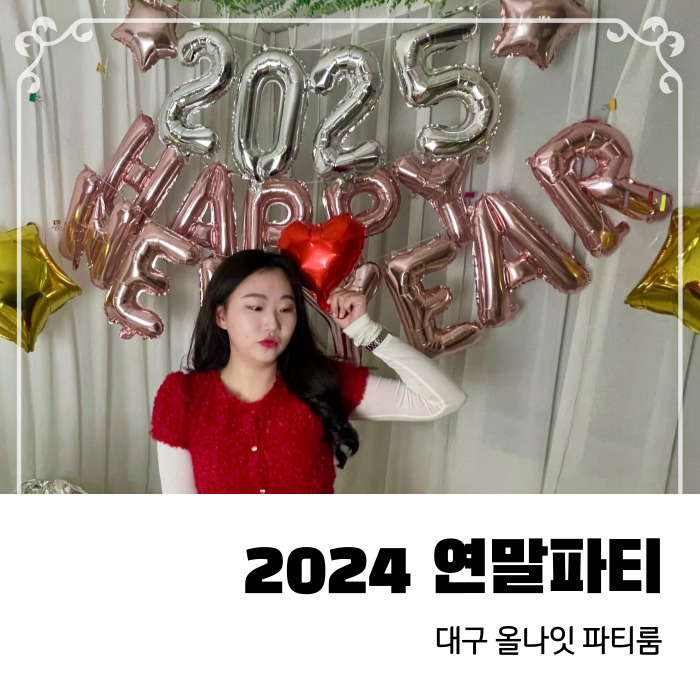  친구들과 올나잇 새해파티 난방 가능한 대구 파티룸