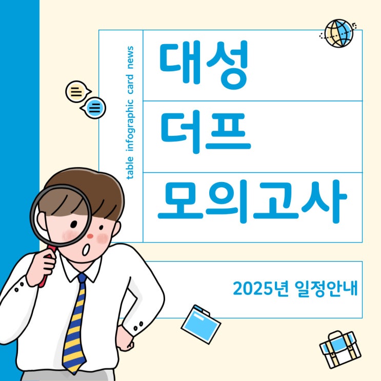  더프일정 - 2025년 대성 더프리미엄 모의고사 안내 (시험응시, 성적확인 등)
