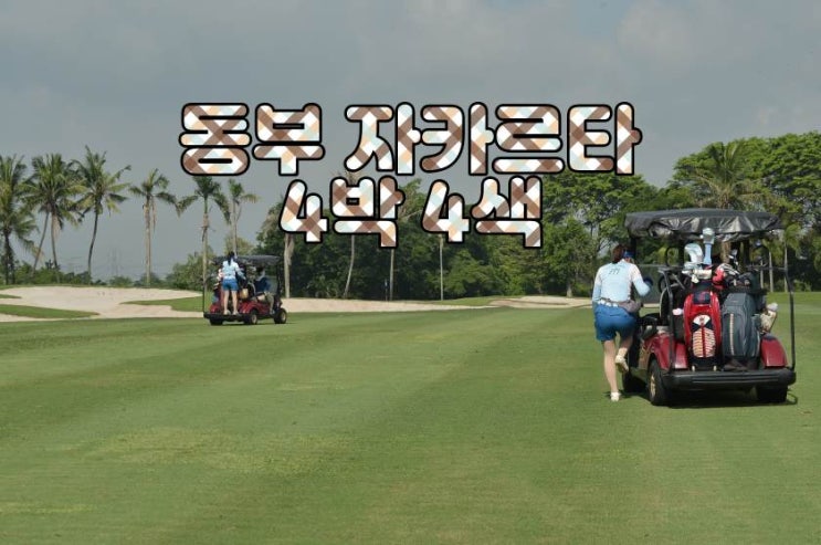  해외골프 동부 자카르타 4박 4색 패키지 2025년