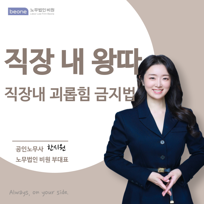  직장 내 왕따  직장 내 괴롭힘 금지법으로 보호받아요
