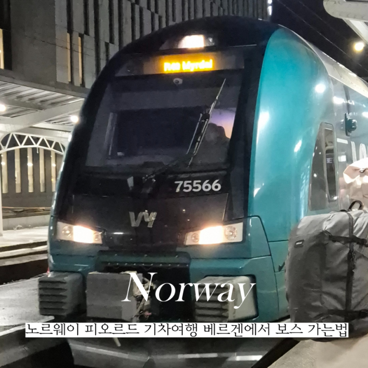  겨울해외기차여행 노르웨이 베르겐 보스 기차 예약방법 사이트 탑승후기