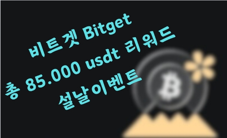  비트겟 Bitget 설날 거래 이벤트