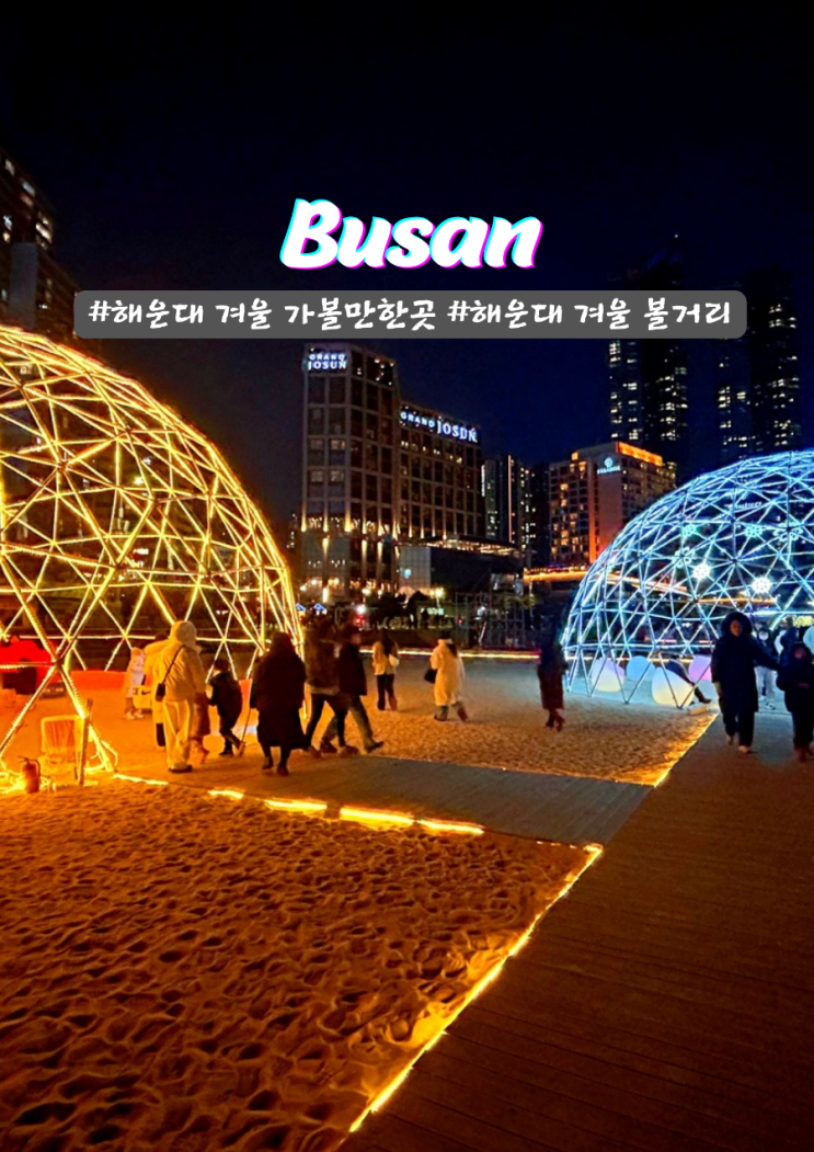  해운대 겨울 볼거리 해운대빛축제 놀거리