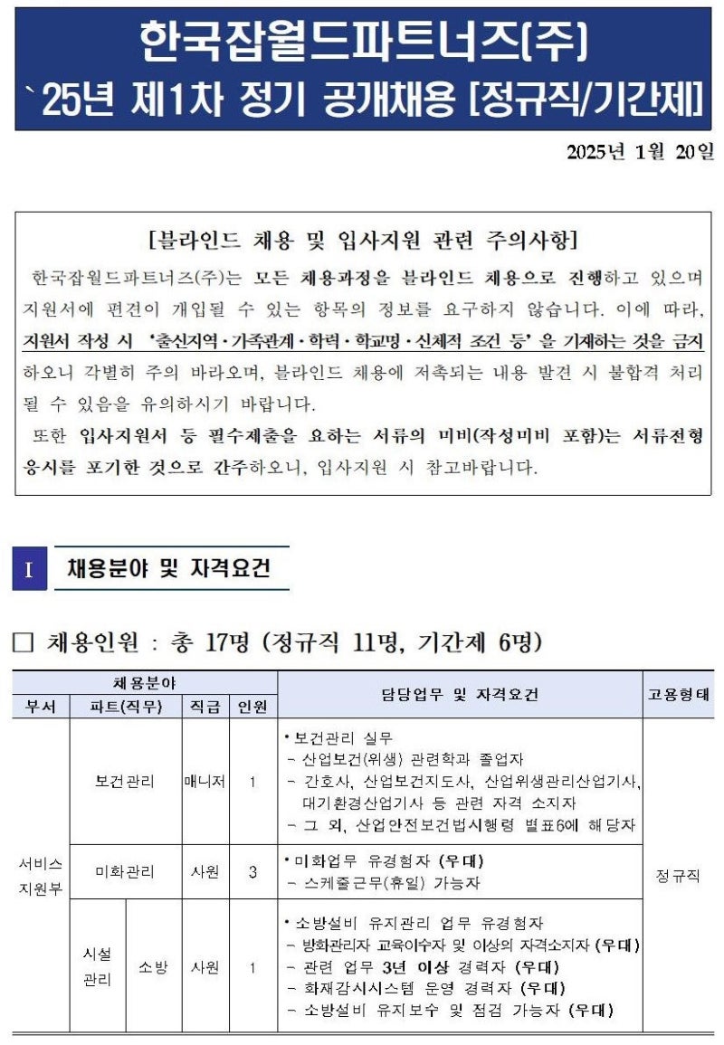 [한국잡월드파트너즈 채용]정규직 경력(소방)(02.03)