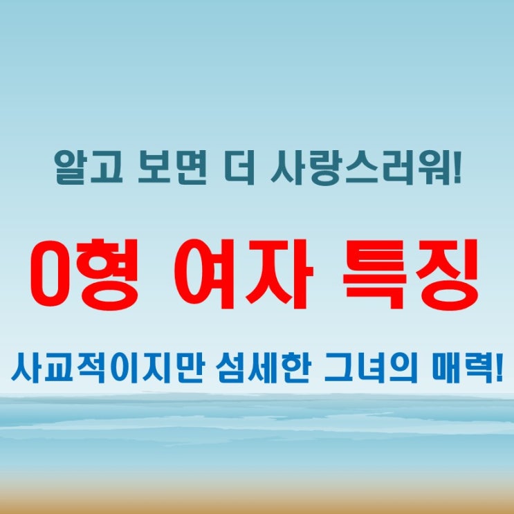  O형 여자 성격 특징, 사교적이지만 때론 예민한 그녀의 반전 매력