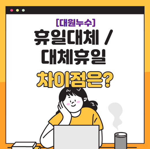 휴일 대체 대체휴일 뜻 휴일근로 수당 지급기준은?
