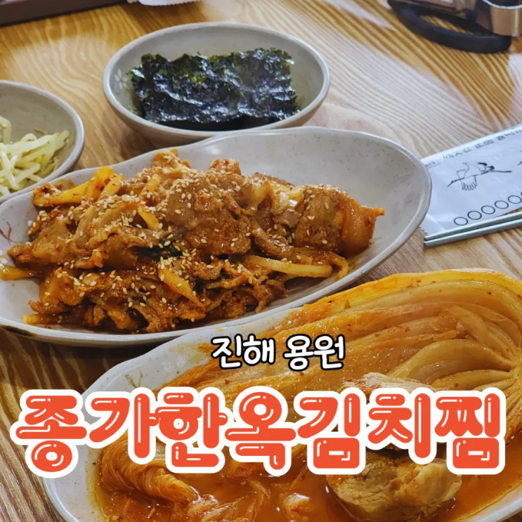  진해 용원 맛집 아침식사도 혼밥도 가능한 종가한옥김치찜