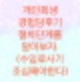 개인회생 조건부인가결정 경험담후기와 절차단계를 한 번에 알아보자.(수임료 사기도 조심하세요)