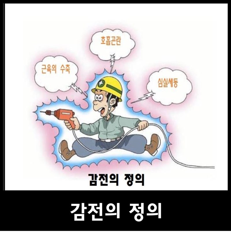 전기 감전 사례 및 주의사항 예방대책 알기 : 네이버 블로그