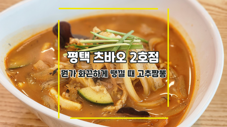  [평택 츠바오] 뭔가 화끈하게 땡낄 때 고추짬뽕
