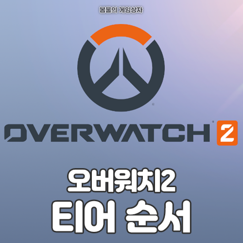  오버워치2 티어 순서, 티어 분포