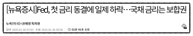  25년 첫 FOMC는 동결, 미국 기준금리는 4.5%