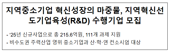 지역중소기업 혁신성장의 마중물, 지역혁신선도기업육성(R&D) 수행기업 모집 지역중소기업 혁신성장의 마중물, 지역혁신선도기업육성(R&D) 수행기업 모집