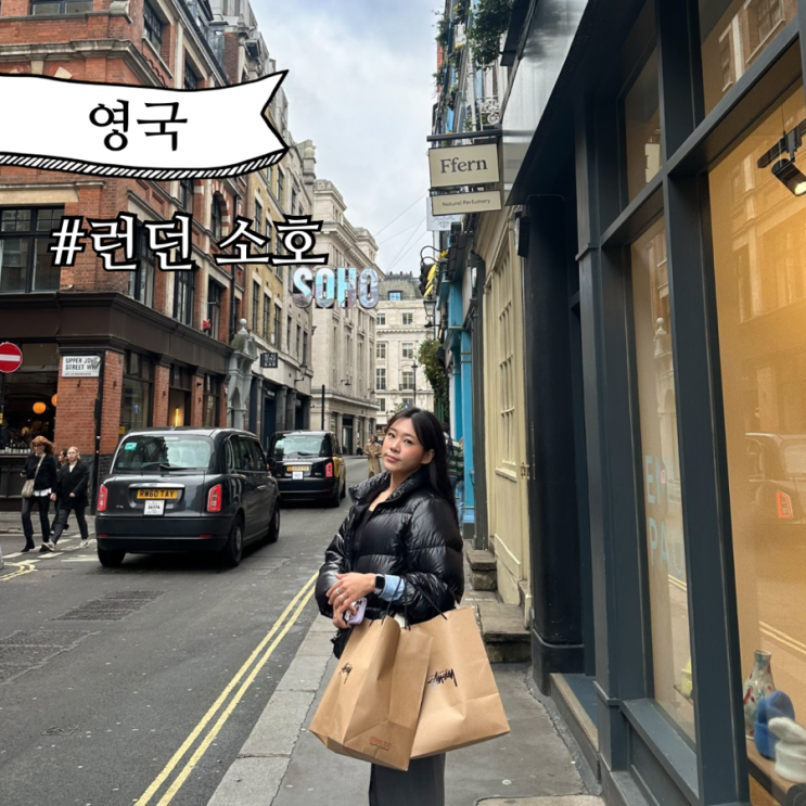  영국 런던 자유여행 소호거리 쇼핑 웨이팅 꿀팁