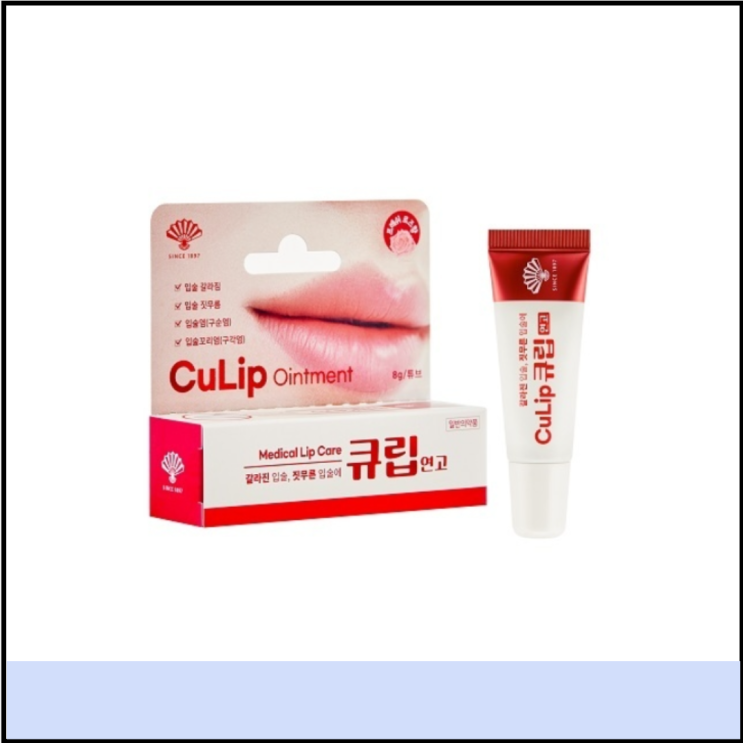  약국 큐립 연고 가격 효능 (# 입술 주변 건조, 가운데 갈라짐 구순염 치료)