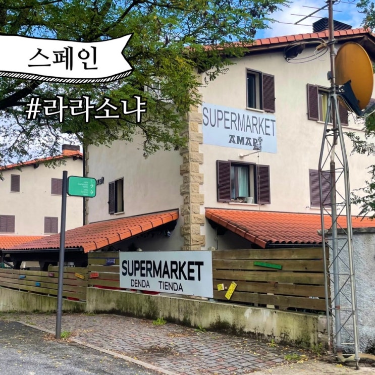  스페인 여행 산티아고 순례길 라라소냐까지 2주 후기 거리