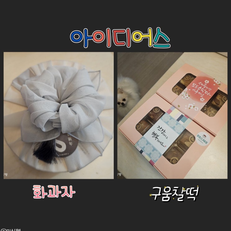  [명절 선물] 추천받은 명절 선물 화과자와 구움찰떡