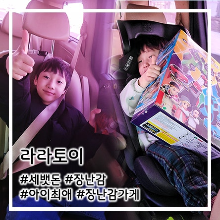  남양주 어린이 장난감 매장, 다산신도시 브랜드완구 할인 매장 - 라라토이 (주차가능)