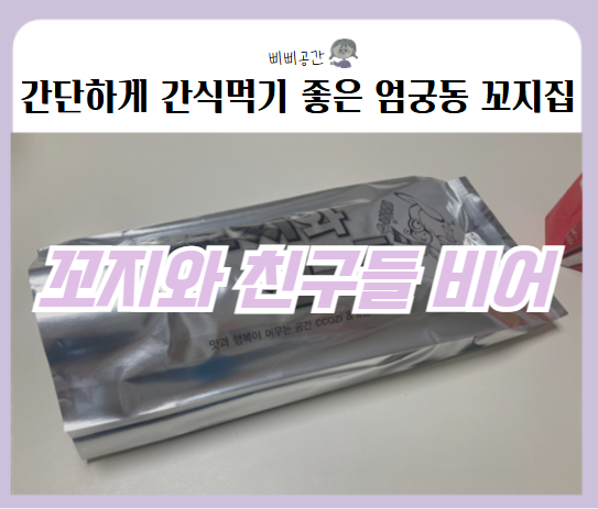 꼬지와친구들&비어 엄궁점 사진 1