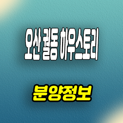  오산 궐동 미분양아파트 하우스토리 신축 즉시입주 잔여세대